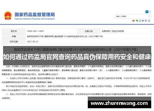 如何通过药监局官网查询药品真伪保障用药安全和健康
