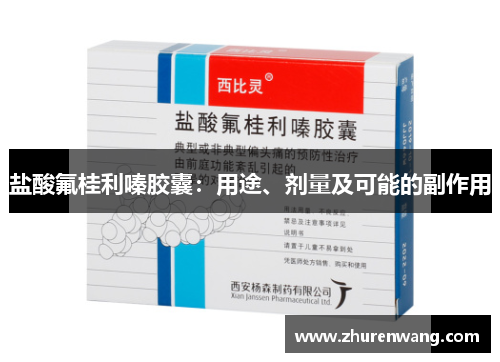 盐酸氟桂利嗪胶囊：用途、剂量及可能的副作用