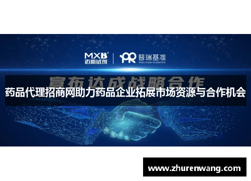 药品代理招商网助力药品企业拓展市场资源与合作机会