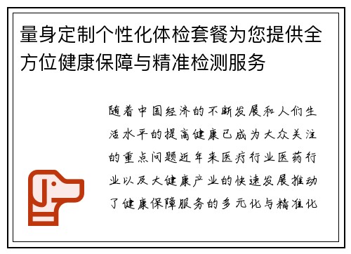 量身定制个性化体检套餐为您提供全方位健康保障与精准检测服务