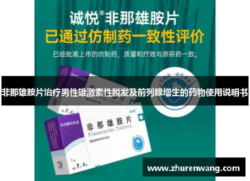 非那雄胺片治疗男性雄激素性脱发及前列腺增生的药物使用说明书
